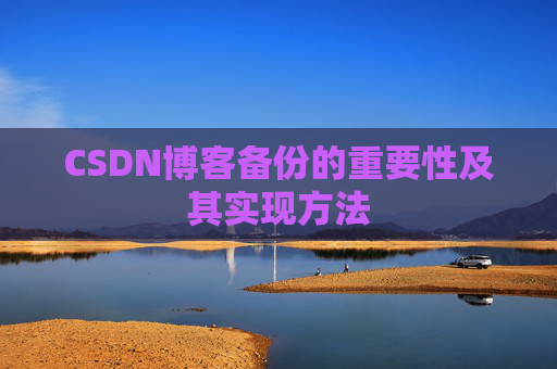 CSDN博客备份的重要性及其实现方法