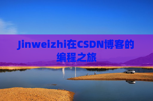 Jinweizhi在CSDN博客的编程之旅